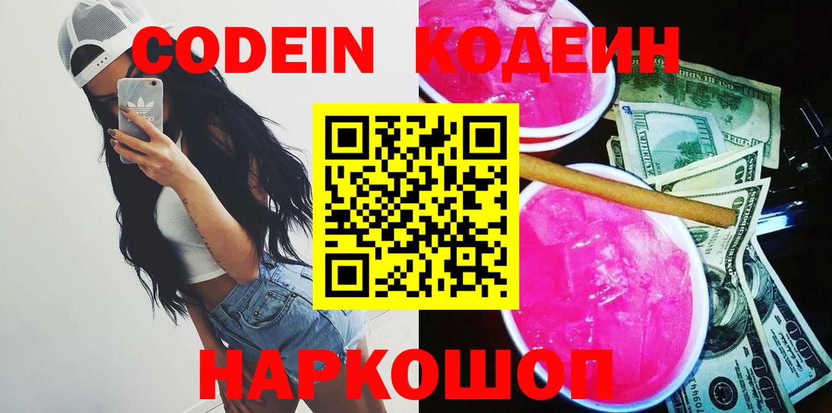 Кодеин Purple Drank  Елизово  Кодеиновый сироп Lean напиток Lean (лин) 