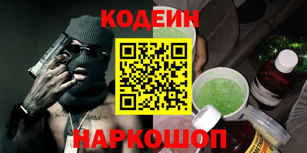Кодеиновый сироп Lean Purple Drank  Вход с VPN  Елизово 